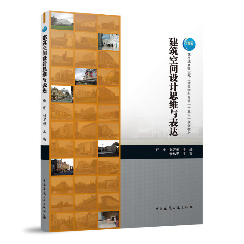 建筑空间设计思维与表达编者:任宇//刘万彬|责编:杨虹//冯之倩9787112281305中国建筑工业