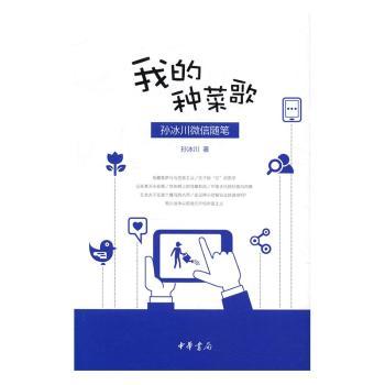 我的种菜歌：孙冰川随笔孙冰川著9787101118858中华书局书籍\/杂志\/报纸/文学/中国古诗词
