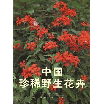 中国珍稀野生花卉:[图集]:2刘初钿主编9787503823060中国林业出版社书籍\/杂志\/报纸/工业/农业技术/建筑/水利（新）