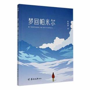 梦回帕米尔张如萍著9787554312056羊城晚报出版社书籍\/杂志\/报纸/文学/现代/当代文学
