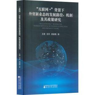 发展路径 机制及其政策研究王君 项丹 著9787521864380经济科学出版 背景下外贸新业态 颜谢霞 社 互联网