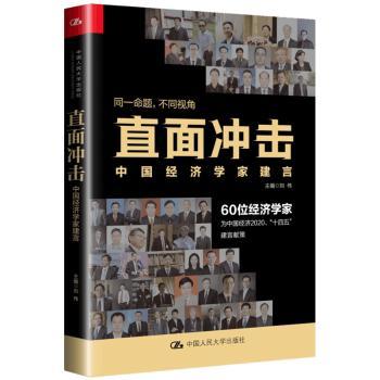 直面冲击：中国经济学家建言刘伟9787300281063中国人民大学出版社有限公司书籍\/杂志\/报纸/经济/经济理论