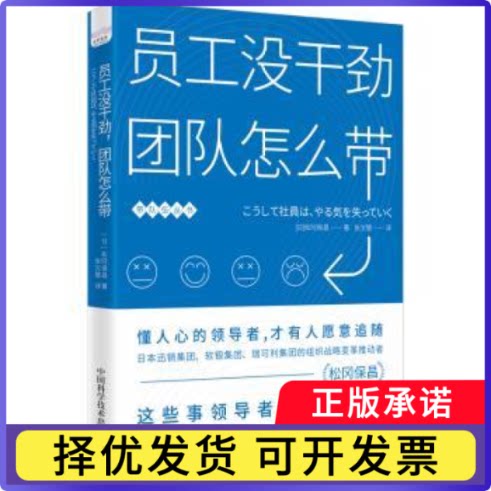 员工没干劲,团队怎么带[日]松冈保昌9787523605271中国科学技术出版社书籍\/杂志\/报纸/管理/管理