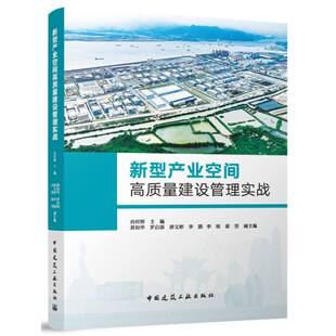 农业技术 9787112308514中国建筑工业书籍 新 水利 建筑 工业 报纸 杂志 肖时辉 新型产业空间高质量建设管理实战编者