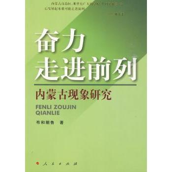 奋力走进前列:内蒙古现象研究布和朝鲁著9787010085937人民出版社书籍\/杂志\/报纸/社会科学/社会科学总论