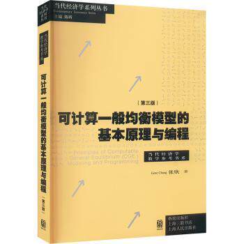 可计算一般均衡模型的基本原理与编程:::张欣著9787543234819格致出版社书籍\/杂志\/报纸/经济/统计 审计