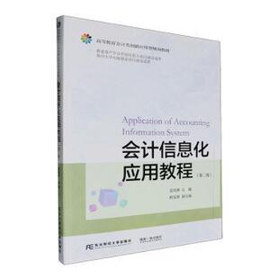 会计信息化应用教程(第2版)袁凤林,树友林9787565453465东北财经大学出版社有限责任公司