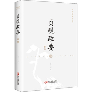 贞观政要新绎韩昇,王艳9787514236842文化发展出版社有限公司书籍\/杂志\/报纸/儿童读物/童书/科普百科