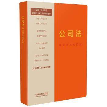公司法:笔记版中国法制出版社9787521641011中国法制出版社书籍\/杂志\/报纸/法律/高等法律教材