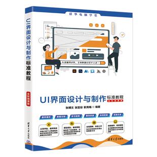 UI界面设计与制作标准教程:全彩微课版张博文，张亚琼，职秀梅编著9787302680703清华大学出版社