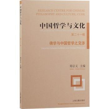 中国哲学与文化:第二十一辑:.2:学与中国哲学之交涉:Interaction between buddhism and Chinese philosophy郑宗义主编