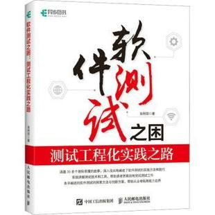 报纸 计算机 网络 软件测试之困：测试工程化实践之路肖利琼9787115599339人民邮电出版 新 杂志 计算机软件工程 社书籍