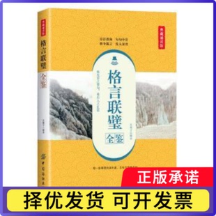 格言联璧全鉴东篱子解译9787518061297中国纺织出版社有限公司书籍\/杂志\/报纸/文学/中国古诗词
