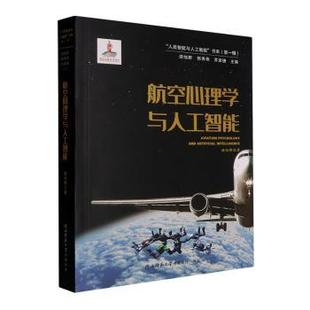 总社有限公司书籍 农业技术 杂志 工业 航空航天 报纸 航空心理学与人工智能游旭群9787569549218陕西师范大学出版