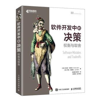 软件开发中的决策：权衡与取舍[美]托马斯·莱莱克（Tomasz Lelek） [英]乔恩·斯基特 （Jon Skeet） 著 陆明刚，胡世杰 译