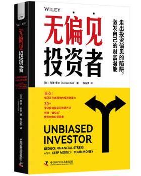 无偏见者[加]科琳·索尔(Coreen Sol) 著9787523610411中国科学技术出版社书籍\/杂志\/报纸/管理/金融