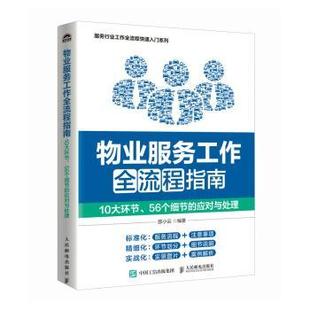 应对与处理邵小云9787115639851人民邮电出版 56个细节 社书籍 杂志 管理 物业服务工作全流程指南 报纸 10大环节