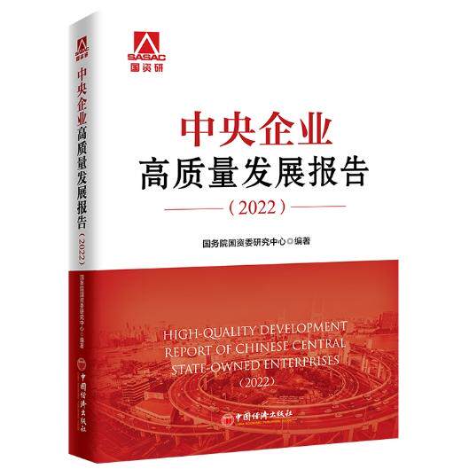 中央企业高质量发展报告:2022:2023国资委研究中心编著9787513676861中国经济出版社书籍\/杂志\/报纸/管理/管理