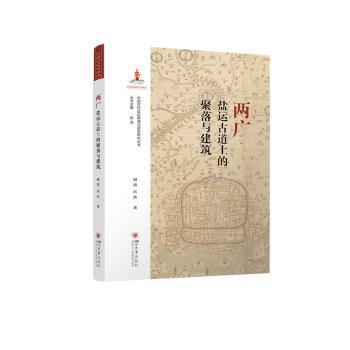 两广盐运古道上的聚落与建筑赵逵，匡杰著9787569062564四川大学出版社有限责任公司书籍\/杂志\/报纸/历史/史学理论