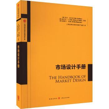 市场设计手册(英)尼尔·武尔肯(Nir Vulkan)，埃尔文·E.罗斯(Alvin E.Roth)，兹维卡·尼曼(Zvika Neeman)主编9787543234895