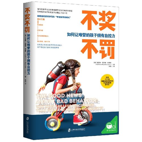 不奖不罚(如何让难管的孩子拥有自控力)(美)凯瑟琳·雷诺兹·刘易斯|责编:赵秋蕙|译者:张越9787552029819上海社科院