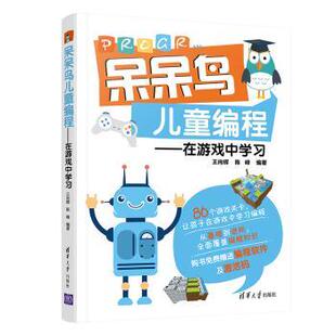 呆呆鸟儿童编程--在游戏中王向辉,陈峰9787302586883清华大学出版社有限公司书籍\/杂志\/报纸/计算机/网络/计算机控制与工智能