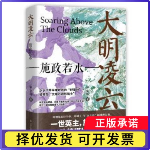 大明凌云:施政若水尹文勋9787205110734辽宁人民出版社书籍\/杂志\/报纸/小说/军事小说