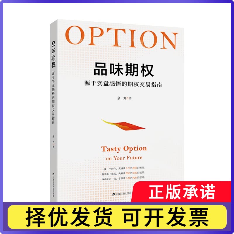 品味期权:源于实盘感悟的期权交易指南余力9787564234768上海财经大学出版社书籍/杂志/报纸/经济/金融