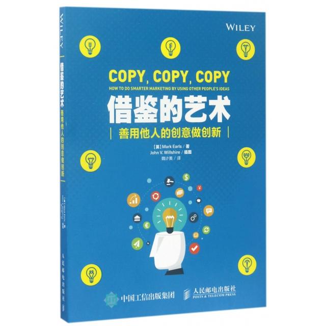 借鉴的艺术:善用他人的创意做创新:how to do smarter marketing by using other people's ideasMark Earls9787115439314