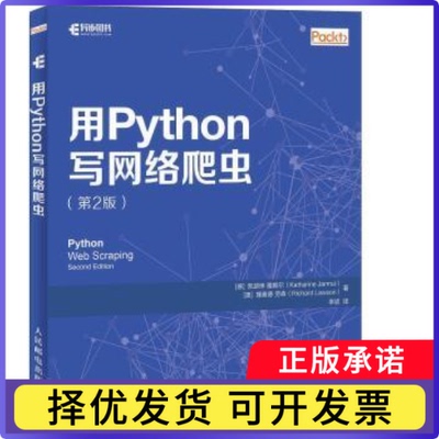 用Python写网络爬虫[德]凯瑟琳·雅姆尔,[澳]理查德·劳森9787115479679人民邮电出版社