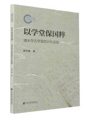 以学堂保国粹：清末存古学堂的兴办进程郭书愚|9787522839530社科文献书籍\/杂志\/报纸/历史/中国史/中国通史