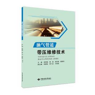 油气管道带压维修技术吴明畅[等]主编9787562560067中国地质大学出版社书籍\/杂志\/报纸/工业/农业技术/能源与动力工程