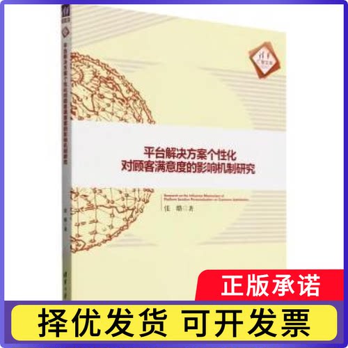 平台解决方案个化对顾客满意度的影响机制研究张璐著9787302656616清华大学出版社书籍\/杂志\/报纸/管理/广告营销