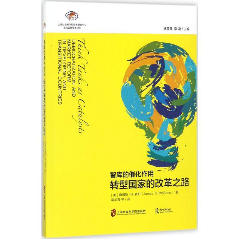 智库的催化作用:转型改革之路:democratization and market reform in developing and transitional countries