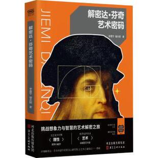 社书籍 杂志 新 李星宇 艺术理论 曾庆颖著9787571832780河北美术出版 艺术 解密达·芬奇艺术密码 报纸