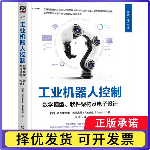 工业机器人控制[意]法布里奇奥·弗杰尼brizio Frigeni)9787111792925机械工业书籍\/杂志\/报纸/工业/农业技术/自动化技术