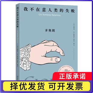我不在意人类的失败[法]齐奥朗,[法]帕特里斯·雷捷9787572621161湖南文艺出版社有限责任公司