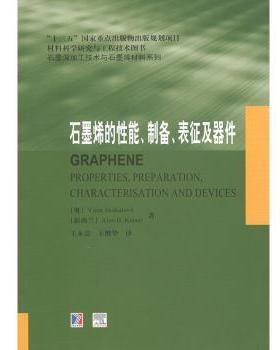石墨烯的能、制备、表征及器件(奥)Viera Skakalova，(新西兰)Alan B. Kaiser著9787560373300哈尔滨工业大学出版社
