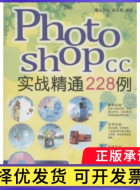 Photoshop CC实战精通228例高其胜等编著9787111459279机械工业出版社书籍\/杂志\/报纸/计算机/网络/图形图像/多媒体（新）