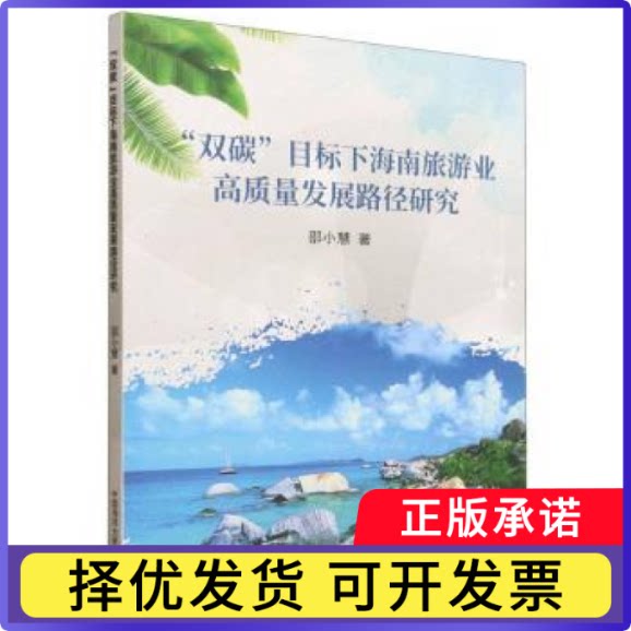 “双碳”目标下海南旅游业高质量发展路径研究邵小慧, 著9787567043367中国海洋大学出版社书籍\/杂志\/报纸/经济/各部门经济