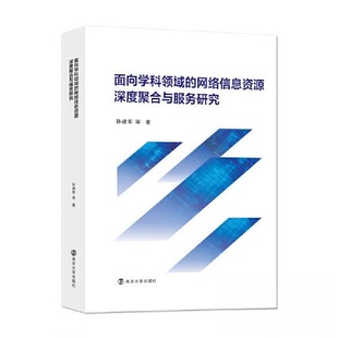 面向学科领域的网络信息资源深度聚合与服务研究孙建军9787305252778南京大学出版社有限公司