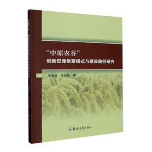 “中原农谷”创新资源集聚模式与建设路径研究张忠迪,赵会莉著9787564535230郑州大学出版社书籍\/杂志\/报纸/经济/经济理论
