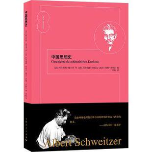 著 贝尔纳德·肯普夫 瑞士 中国思想史 著9787208190436上海人民出版 阿尔贝特·施韦泽 约翰·齐歇尔 社 法