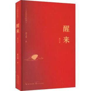 醒来郭文斌9787570210534长江文艺出版社书籍\/杂志\/报纸/文学/中国近代随笔