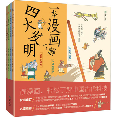 一本漫画了解中国古代科技(共4册)洪涛9787505446960朝华出版社书籍\/杂志\/报纸/儿童读物/童书/科普百科
