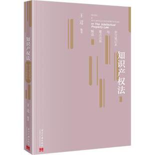 知识产权法笔记本与重点法条解读王迁9787515414836当代中国出版社书籍\/杂志\/报纸/法律/高等法律教材