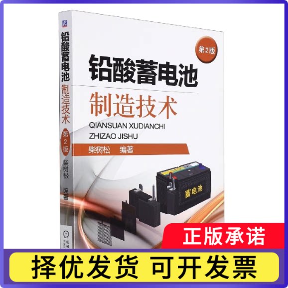 铅酸蓄电池制造技术第2版柴树松9787111555544机械工业出版社书籍\/杂志\/报纸/工业/农业技术/矿业技术