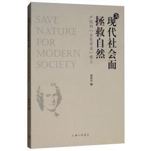 自然学说 哲学和宗教 释义潘建雷著9787542663818上海三联书店书籍 报纸 哲学知识读物 杂志 为现代社会而拯救自然：卢梭