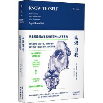 认识自我:从古希腊到文艺复兴的西方人文艺术史:western identity from classical(意)英格丽·罗西里尼(Ingrid Rossellini)著