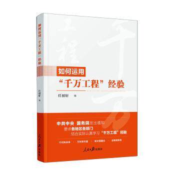 如何运用“千万工程”经验任初轩编9787511582317人民日报出版社书籍\/杂志\/报纸/经济/各部门经济